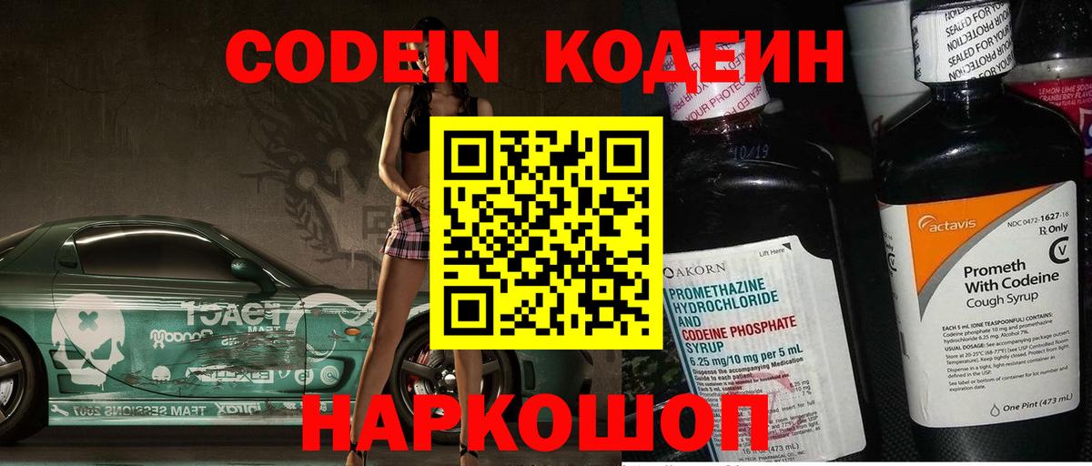 Codein напиток Lean (лин) Тамбов