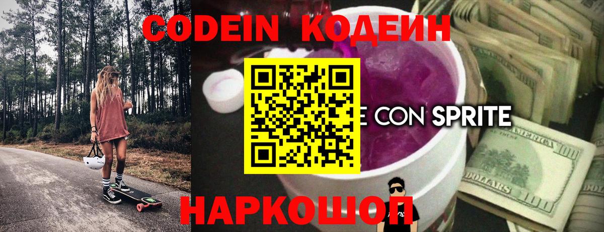 Кодеин напиток Lean (лин)  Кодеиновый сироп Lean Purple Drank  Вход с VPN  Тамбов 